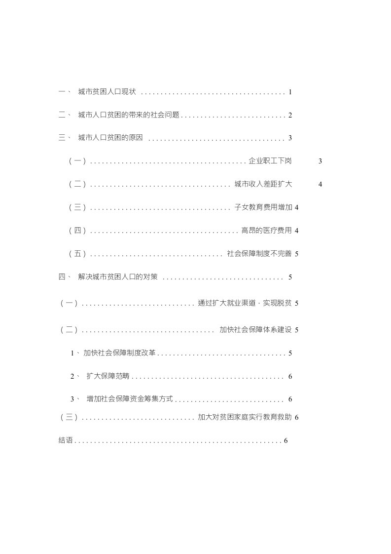 城市社区中贫困人口的现状原因