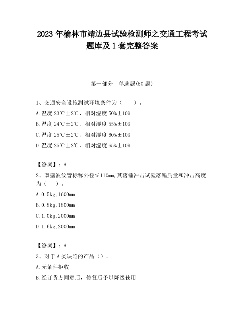 2023年榆林市靖边县试验检测师之交通工程考试题库及1套完整答案