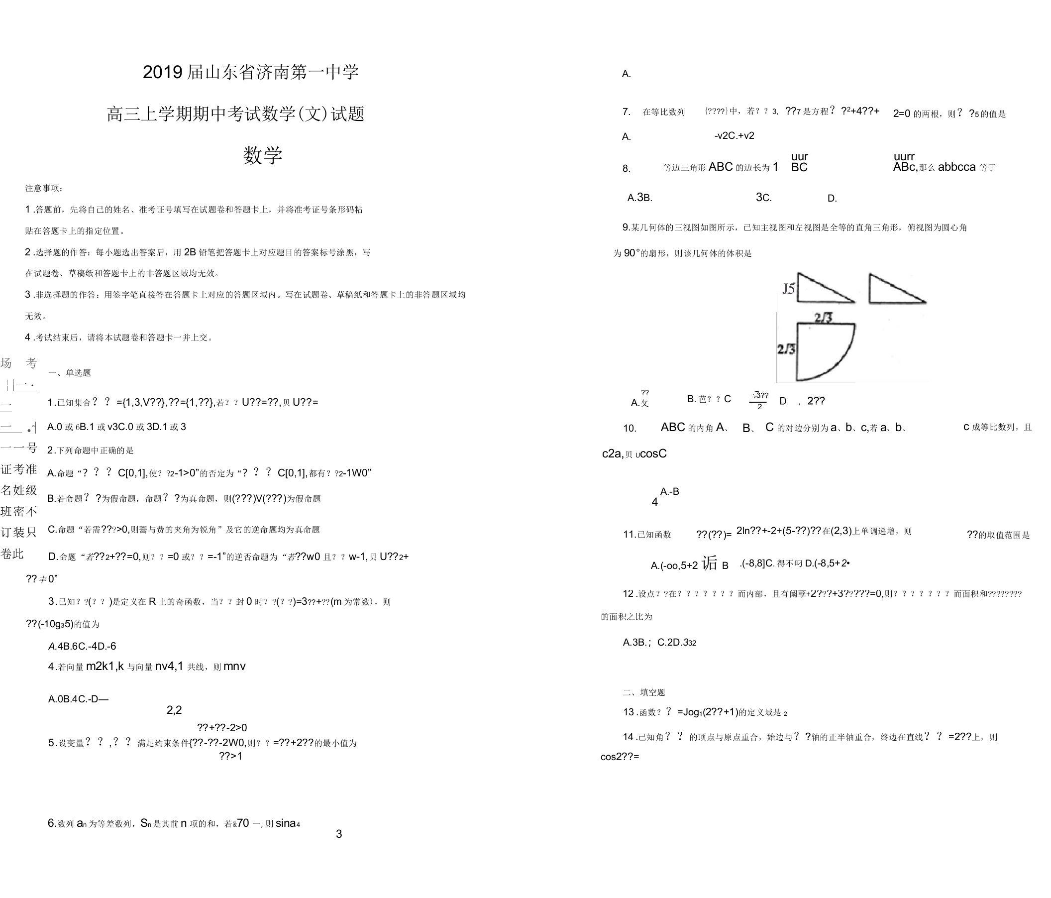 2019届山东济南第一中学高中三年级上学期期中考试数学文试题