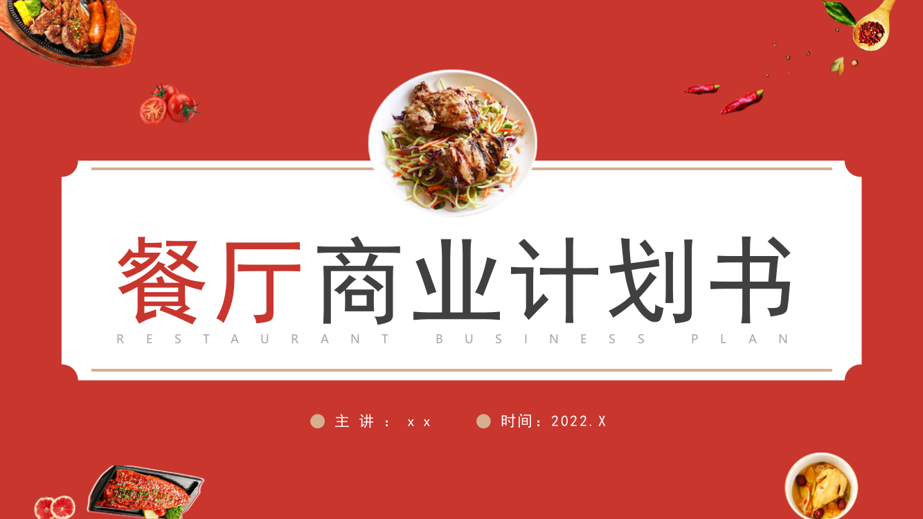 餐厅商业计划书解读