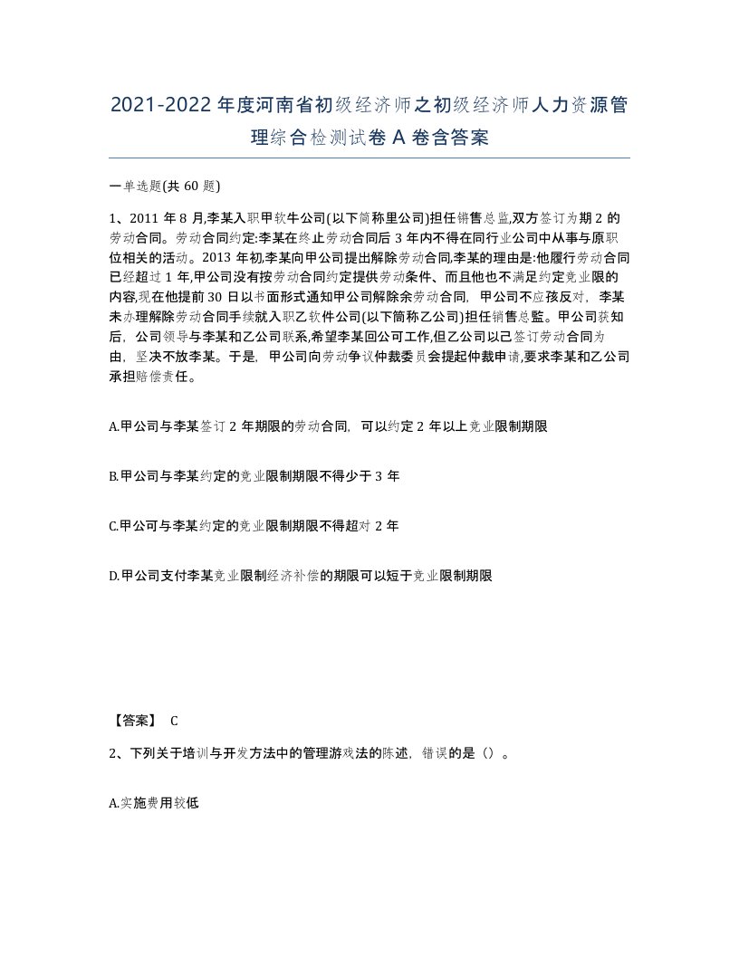 2021-2022年度河南省初级经济师之初级经济师人力资源管理综合检测试卷A卷含答案