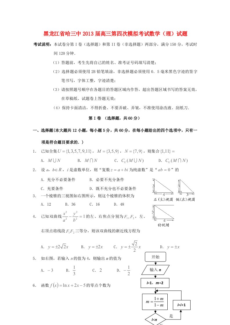 黑龙江省哈三中2013届高三数学第四次模拟考试试题