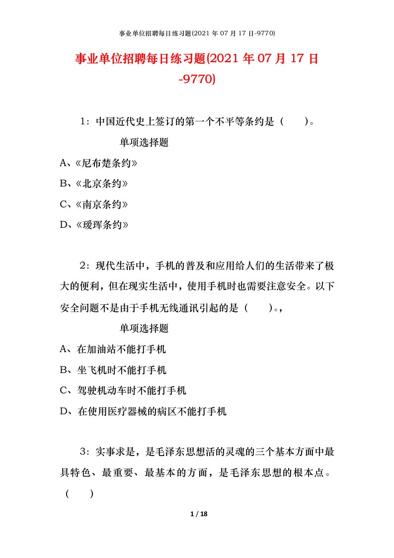 事业单位招聘每日练习题2021年07月17日-9770