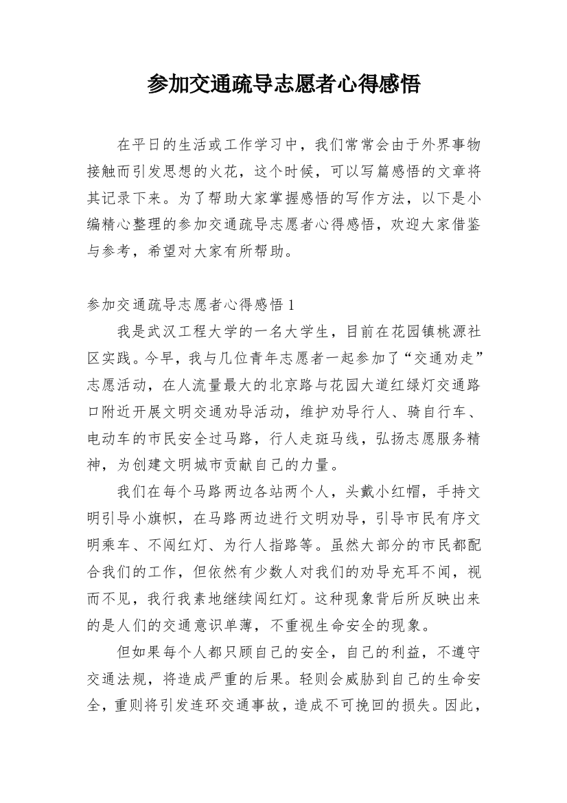 参加交通疏导志愿者心得感悟