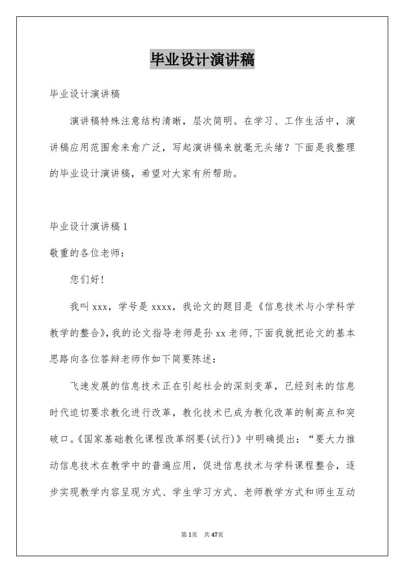 毕业设计演讲稿例文