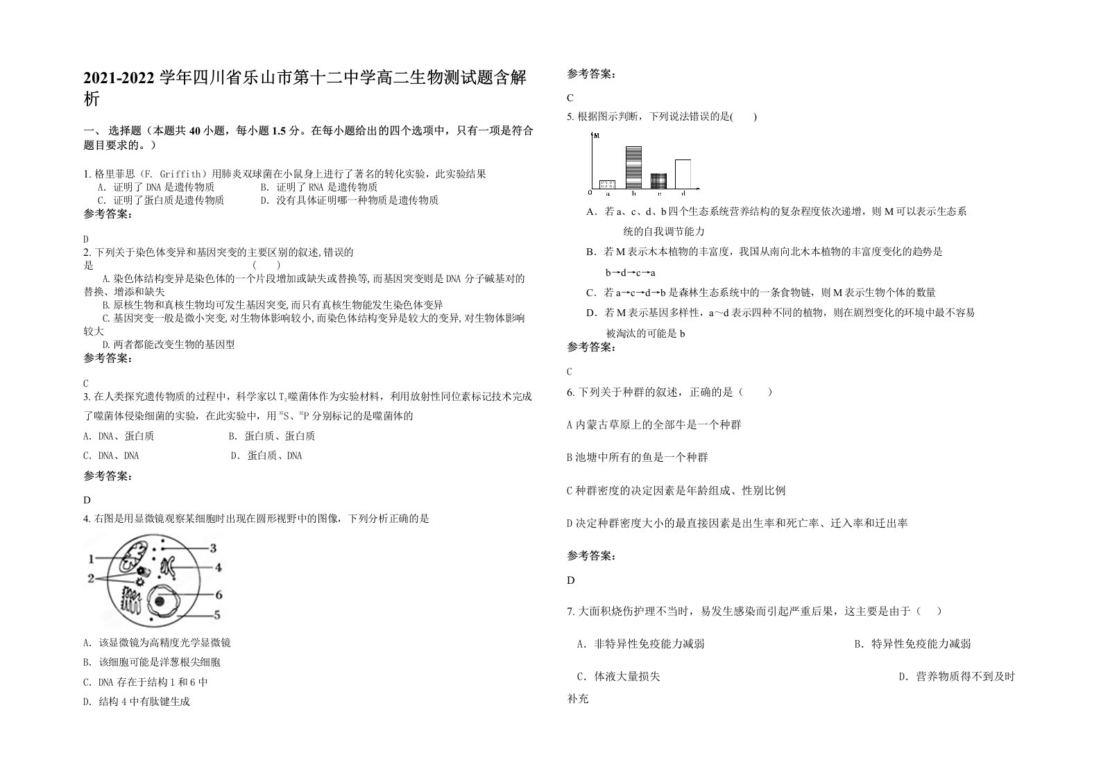 2021-2022学年四川省乐山市第十二中学高二生物测试题含解析