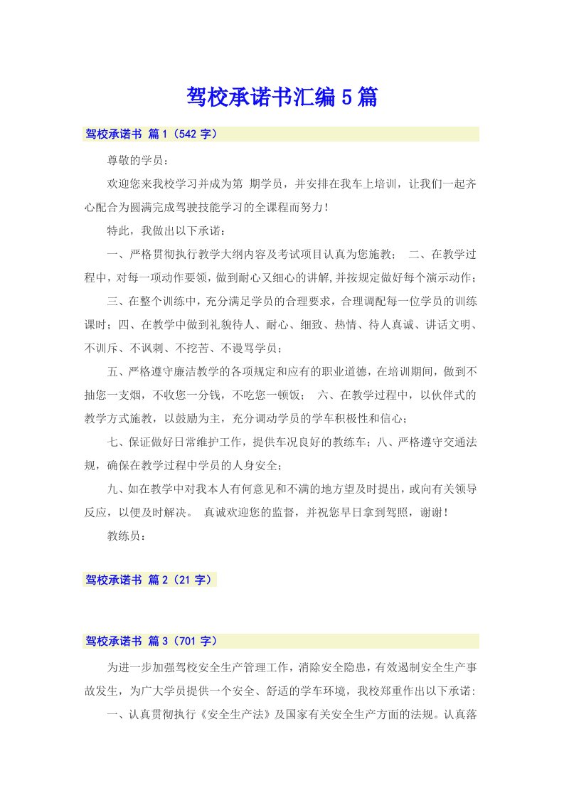 驾校承诺书汇编5篇