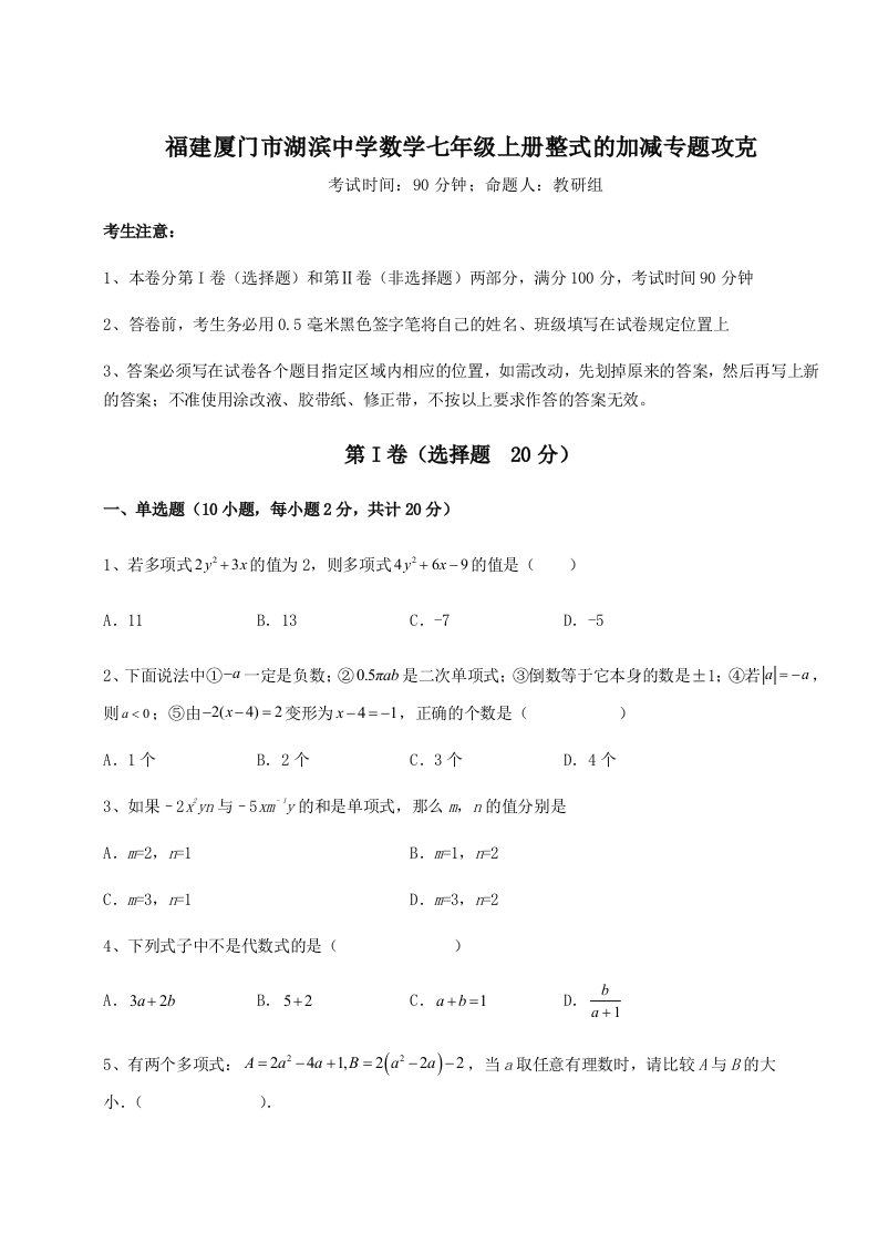 2023-2024学年福建厦门市湖滨中学数学七年级上册整式的加减专题攻克练习题（含答案解析）