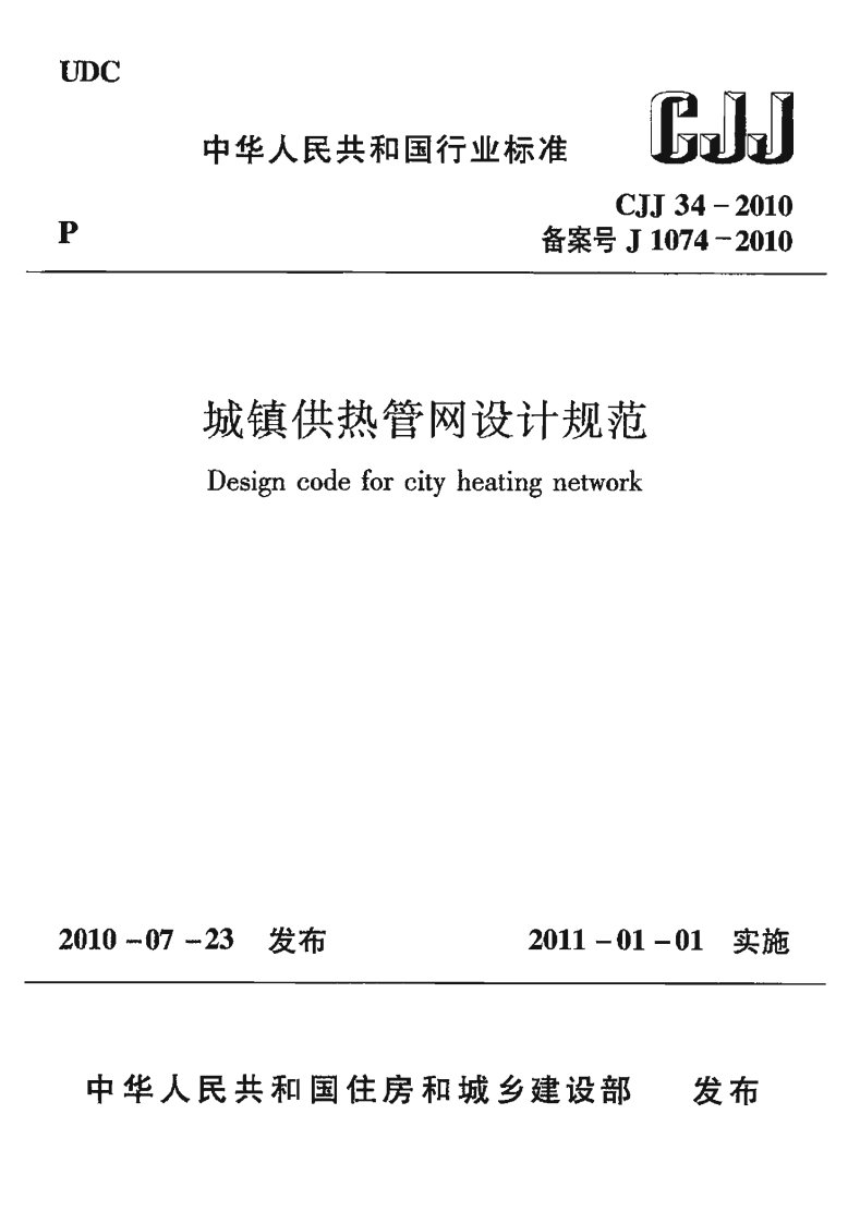 CJJ_34-2010_城镇供热管网设计规范.pdf