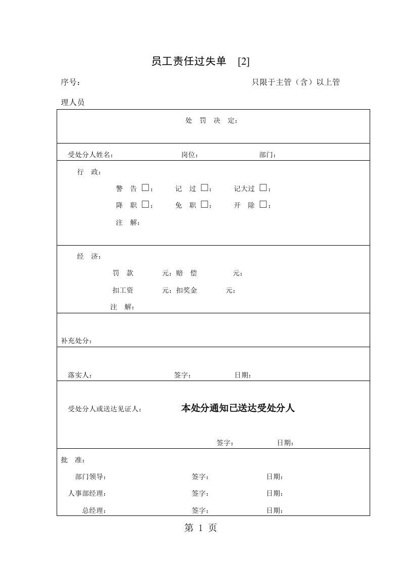 员工责任过失单（word表格）