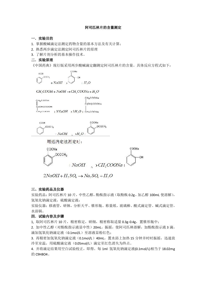 实验三阿司匹林的含量测定-两步滴定法