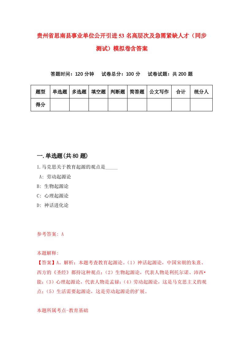 贵州省思南县事业单位公开引进53名高层次及急需紧缺人才同步测试模拟卷含答案8