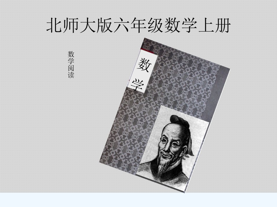 《数学阅读：圆周率的历史》ppt课件