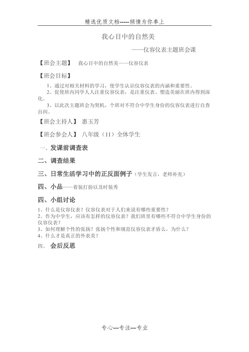 学生仪容仪表主题班会教案(共2页)