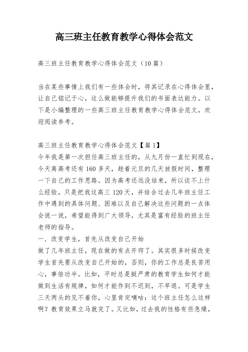 高三班主任教育教学心得体会范文