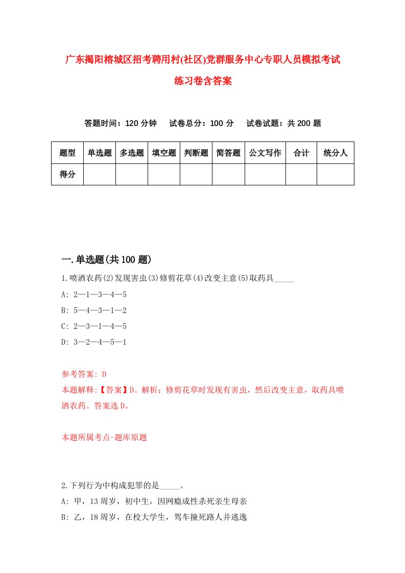 广东揭阳榕城区招考聘用村社区党群服务中心专职人员模拟考试练习卷含答案9