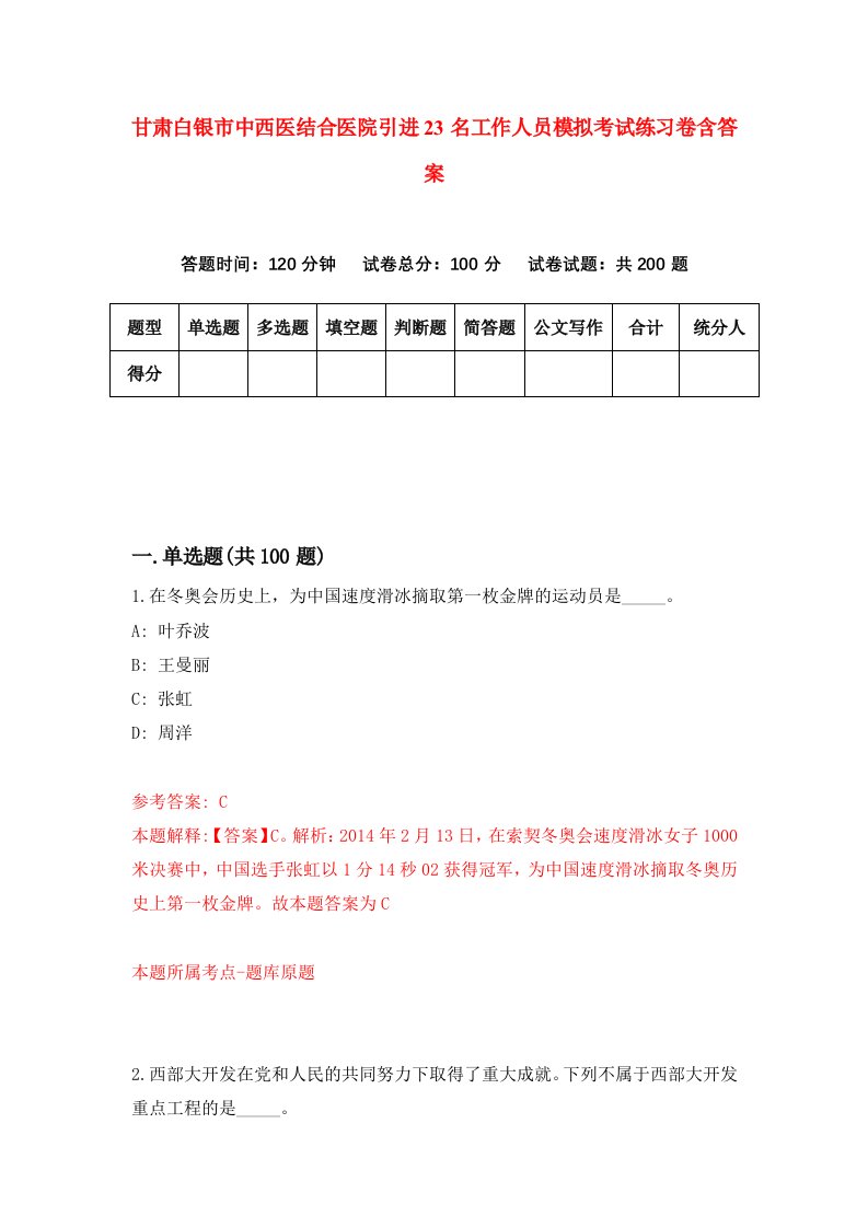 甘肃白银市中西医结合医院引进23名工作人员模拟考试练习卷含答案3