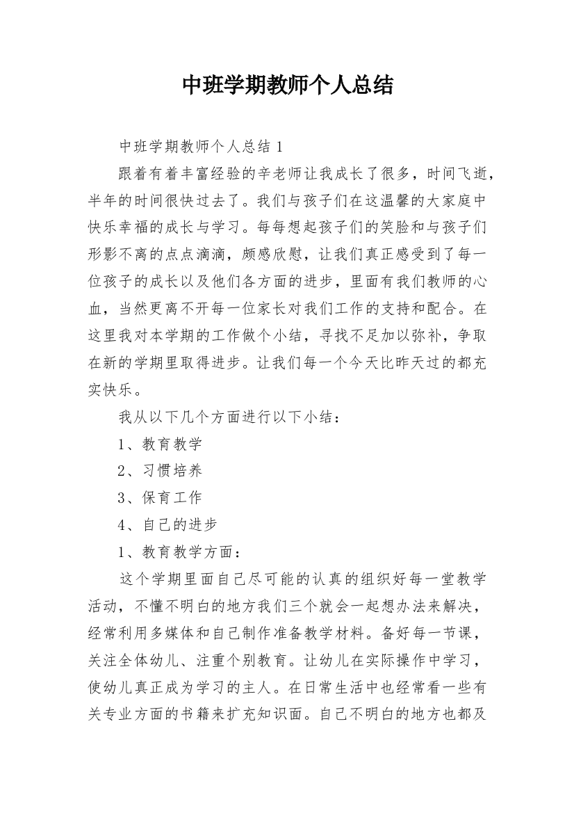 中班学期教师个人总结