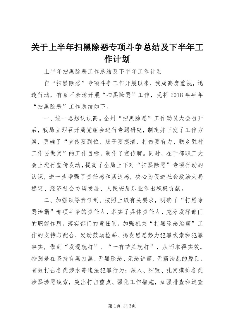 3关于上半年扫黑除恶专项斗争总结及下半年工作计划