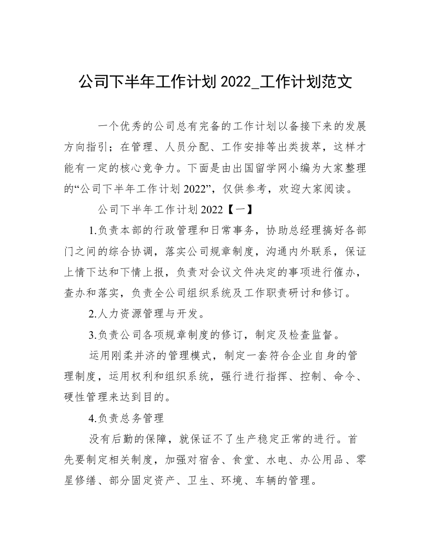 公司下半年工作计划2022_工作计划范文