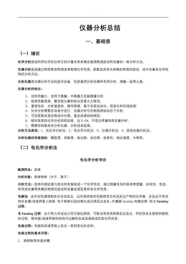 仪器分析及公式总结