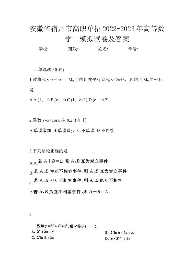 安徽省宿州市高职单招2022-2023年高等数学二模拟试卷及答案