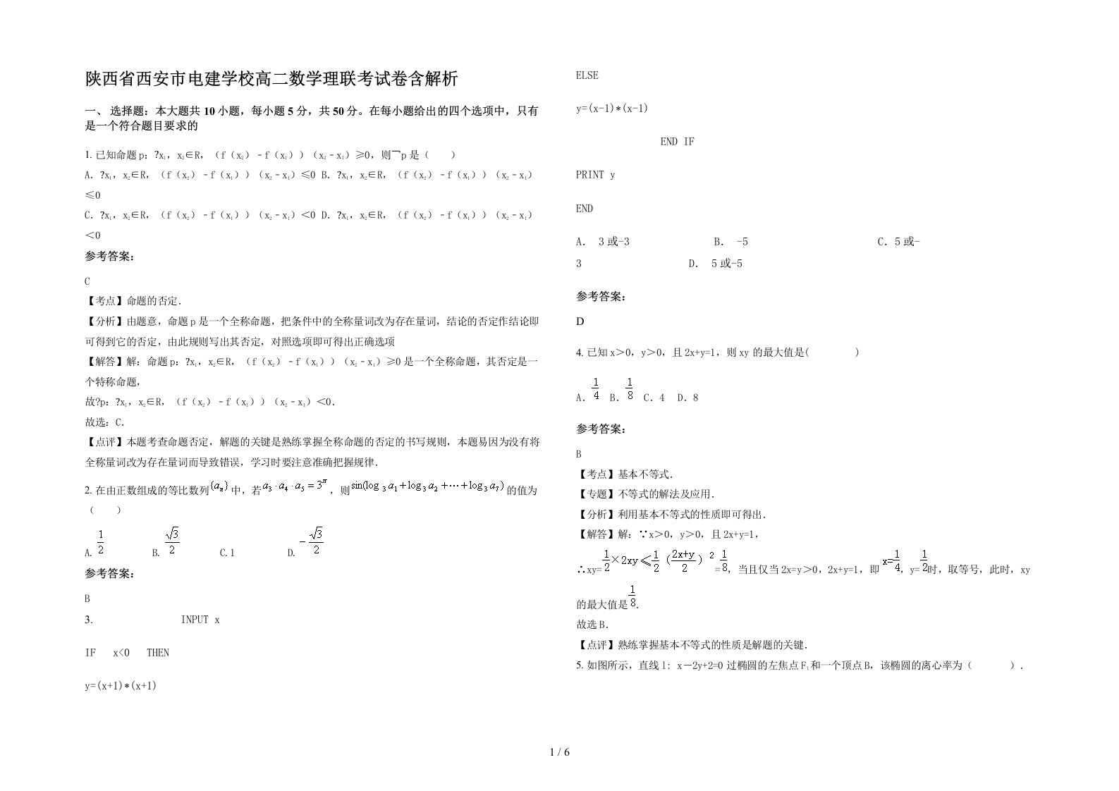 陕西省西安市电建学校高二数学理联考试卷含解析