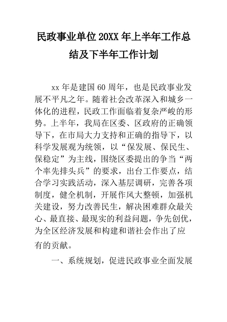 民政事业单位上半年工作总结及下半年工作计划