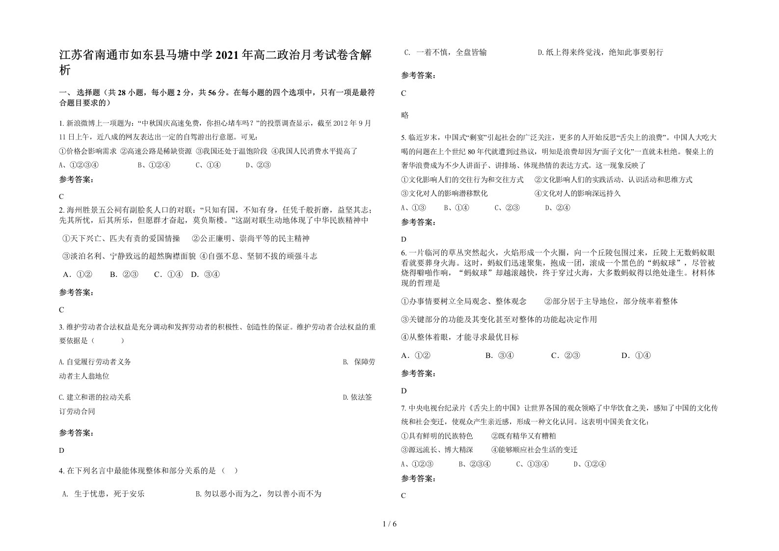 江苏省南通市如东县马塘中学2021年高二政治月考试卷含解析