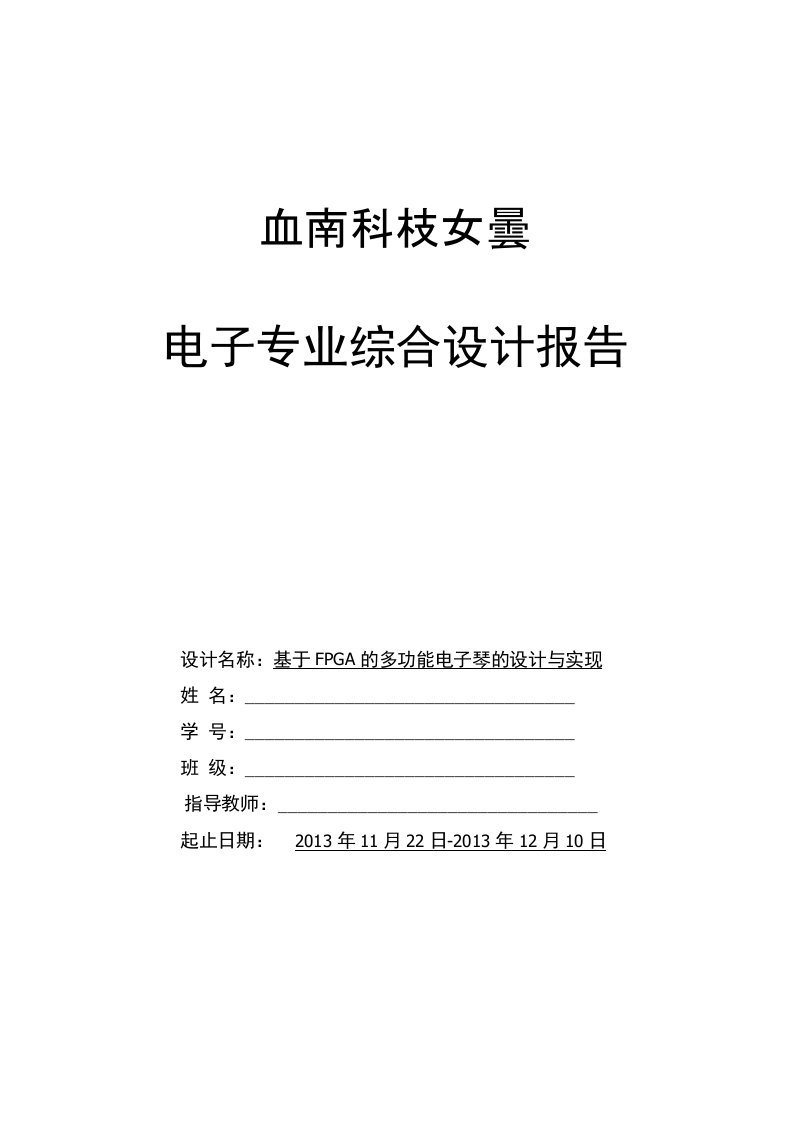 基于FPGA的多功能电子琴设计与实现