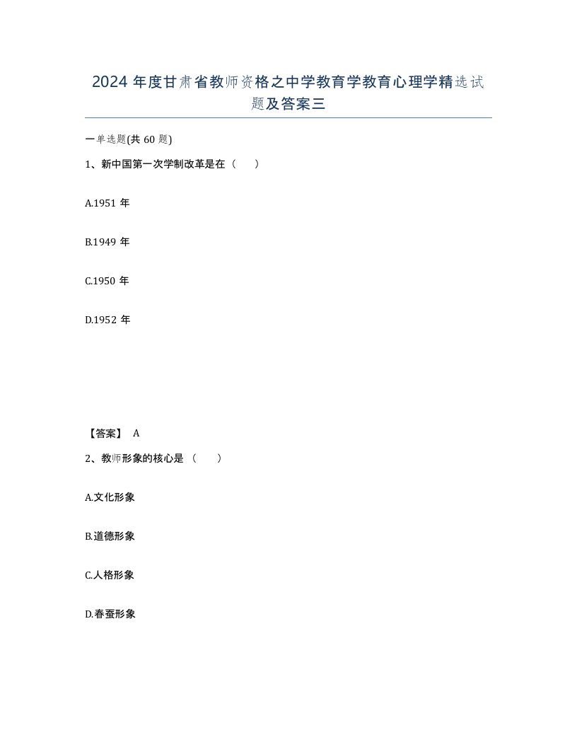 2024年度甘肃省教师资格之中学教育学教育心理学试题及答案三