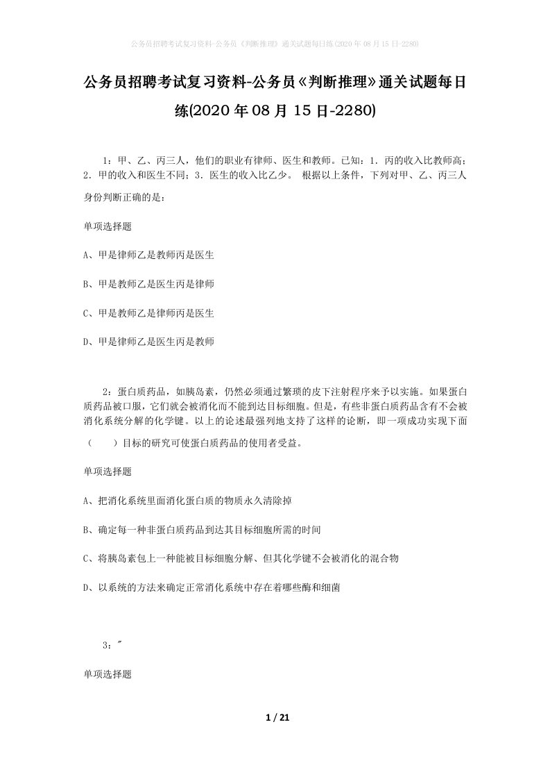 公务员招聘考试复习资料-公务员判断推理通关试题每日练2020年08月15日-2280