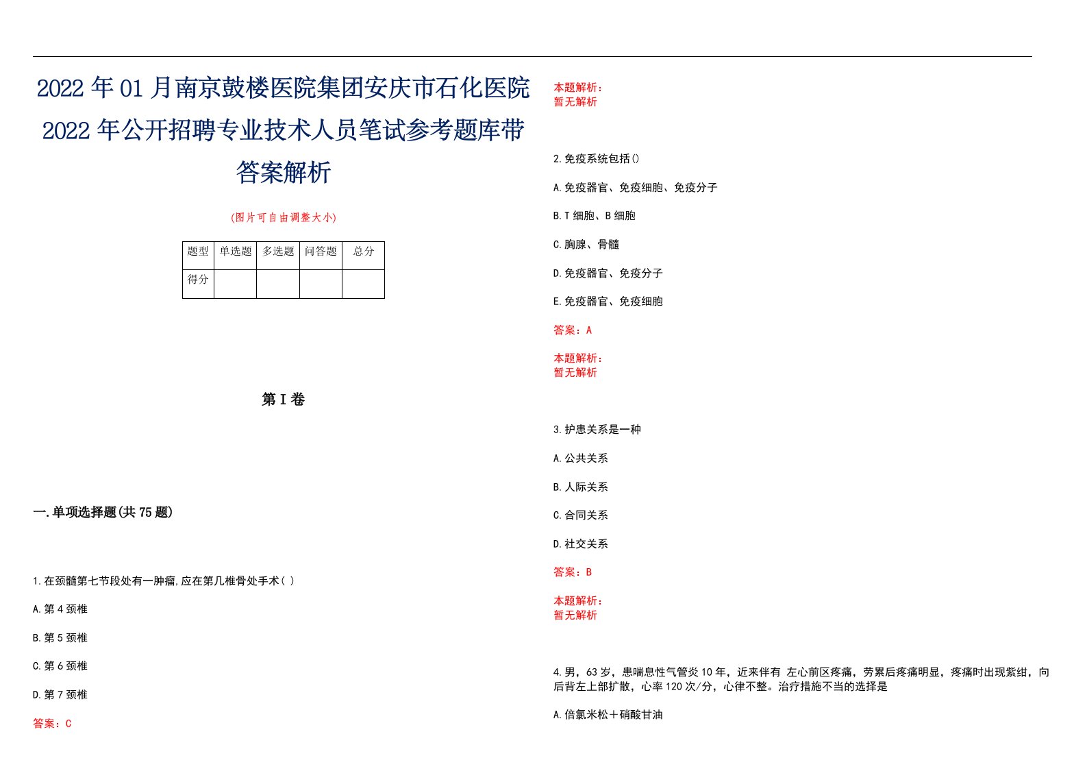 2022年01月南京鼓楼医院集团安庆市石化医院2022年公开招聘专业技术人员笔试参考题库带答案解析