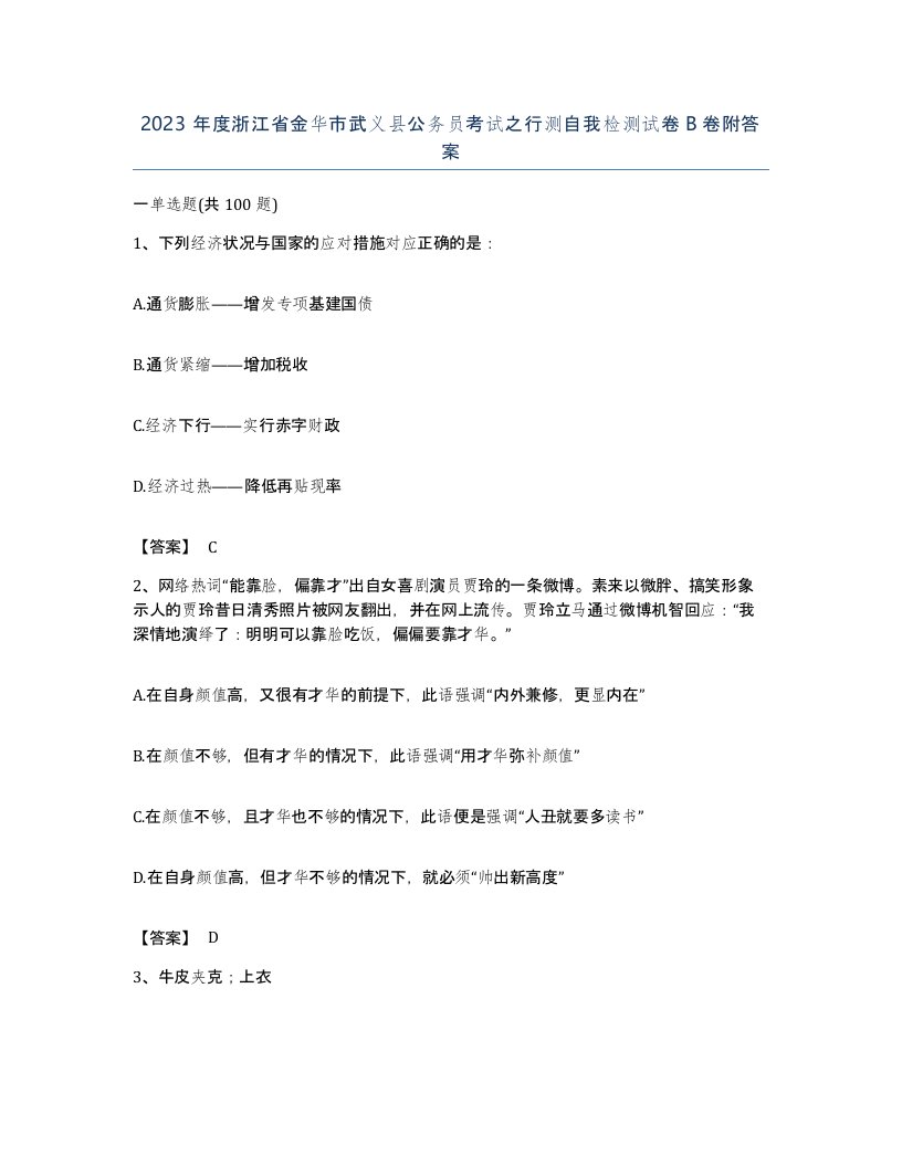 2023年度浙江省金华市武义县公务员考试之行测自我检测试卷B卷附答案