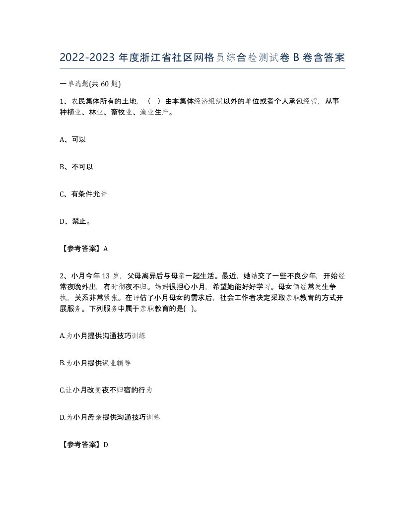 2022-2023年度浙江省社区网格员综合检测试卷B卷含答案