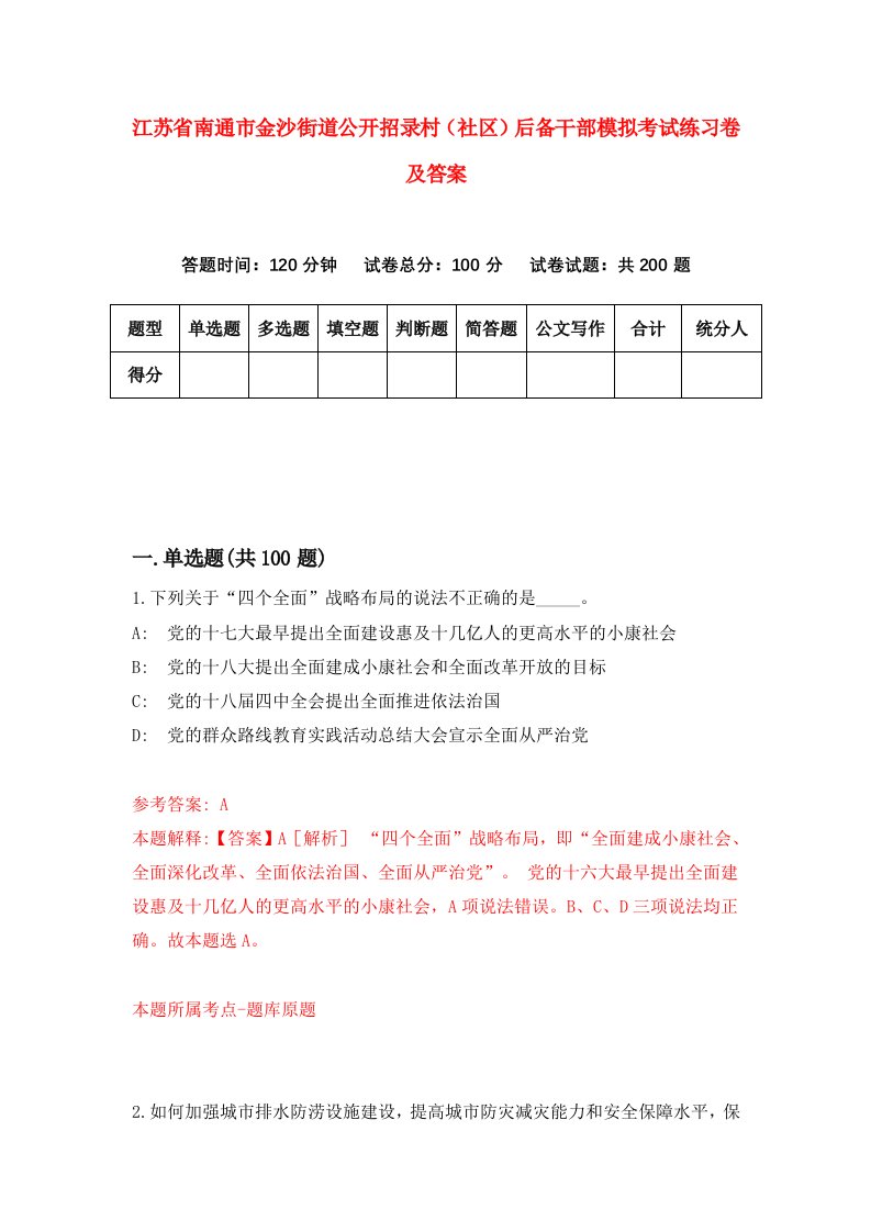 江苏省南通市金沙街道公开招录村社区后备干部模拟考试练习卷及答案5