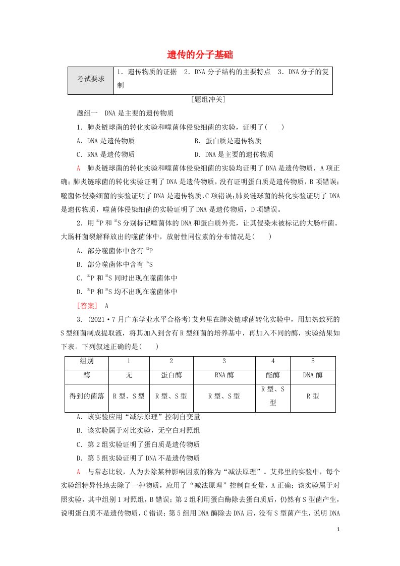 2022届高考生物一轮复习考点练10遗传的分子基础含解析