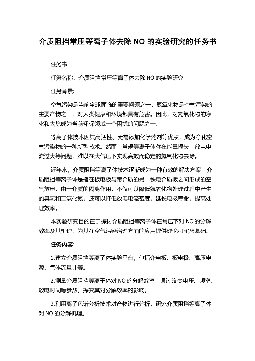 介质阻挡常压等离子体去除NO的实验研究的任务书