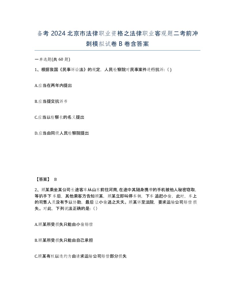 备考2024北京市法律职业资格之法律职业客观题二考前冲刺模拟试卷B卷含答案