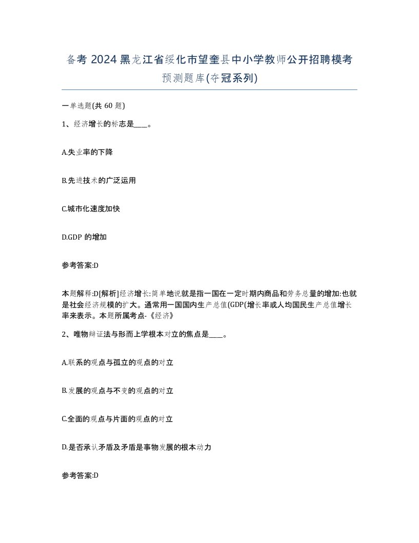 备考2024黑龙江省绥化市望奎县中小学教师公开招聘模考预测题库夺冠系列