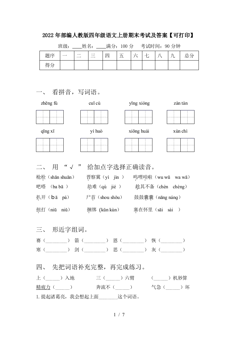 2022年部编人教版四年级语文上册期末考试及答案【可打印】