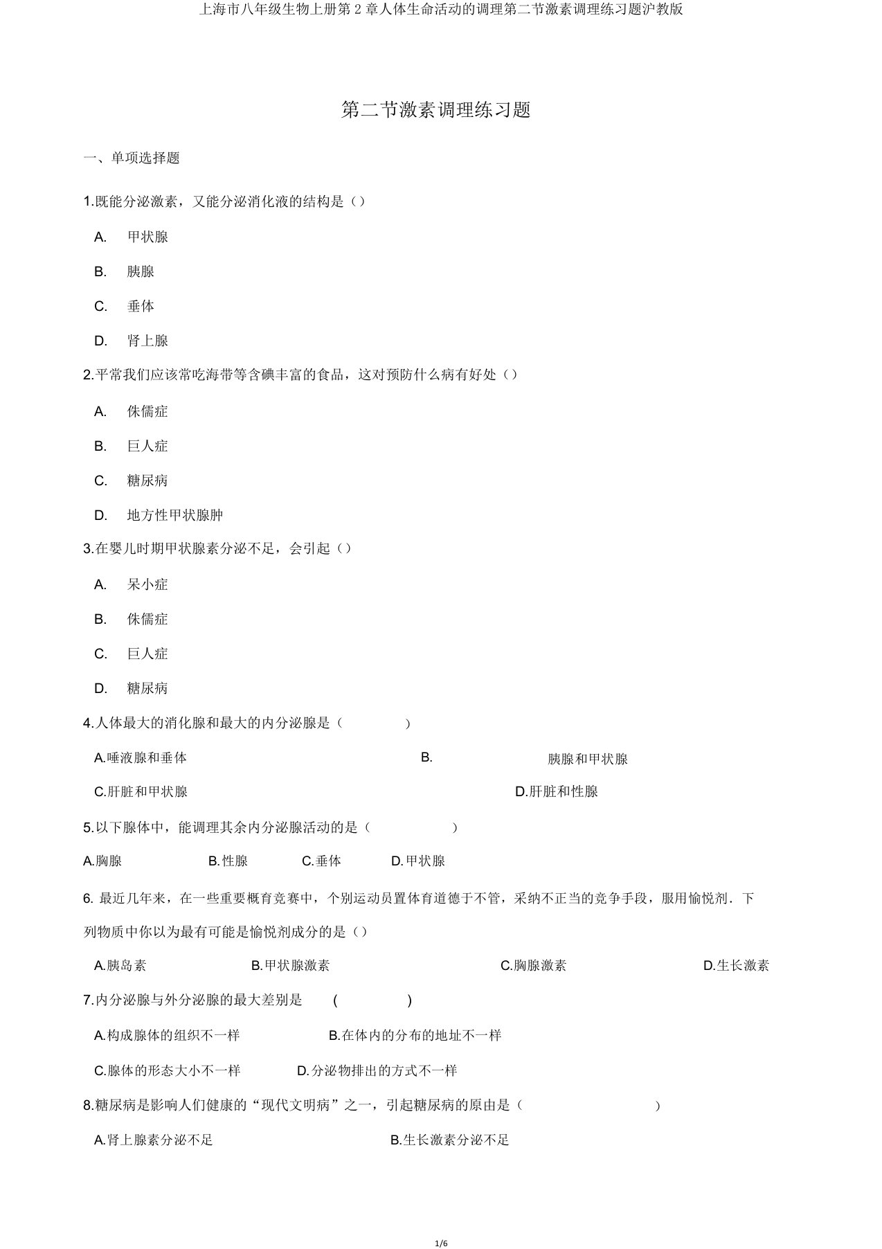 上海市八年级生物上册第2章人体生命活动的调节第二节激素调节练习题沪教版