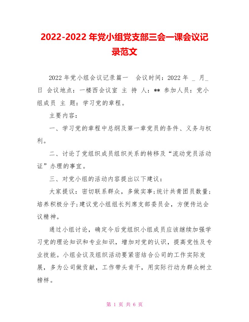 2022年党小组党支部三会一课会议记录范文