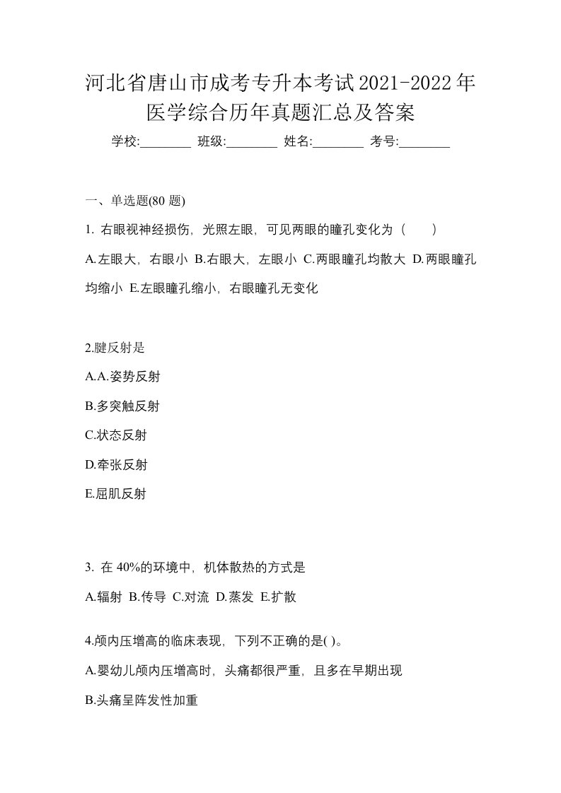 河北省唐山市成考专升本考试2021-2022年医学综合历年真题汇总及答案