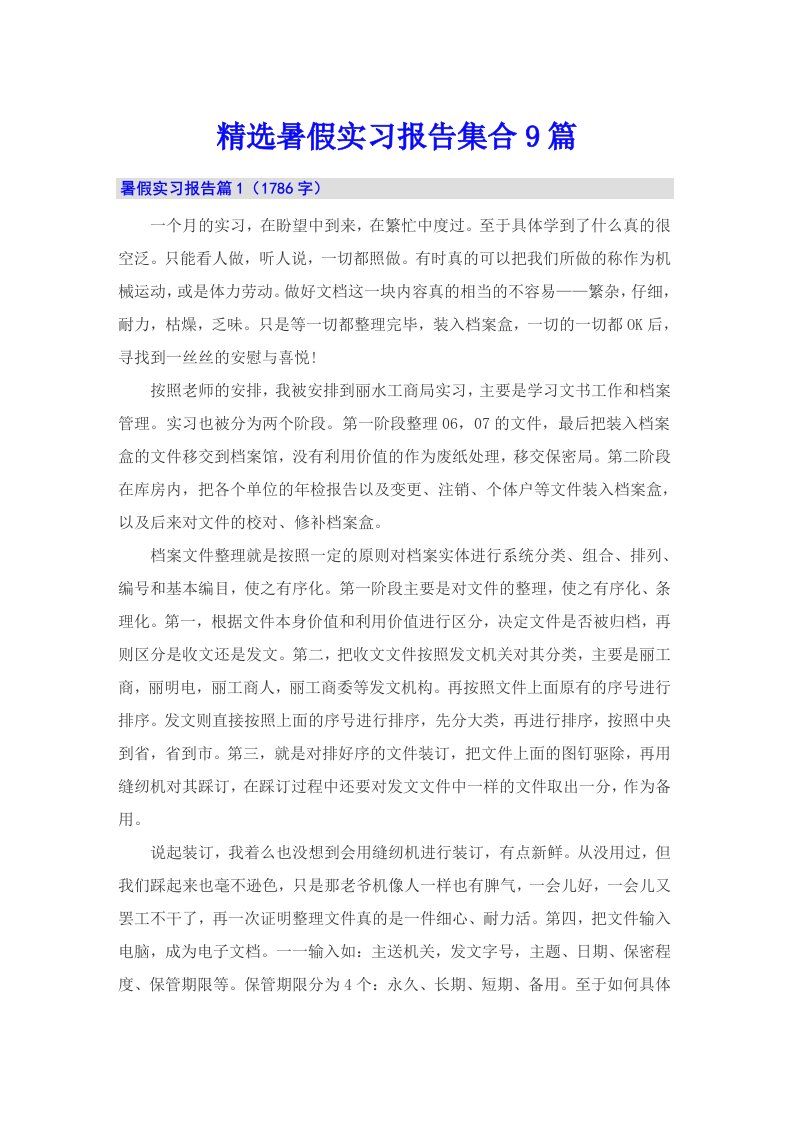 精选暑假实习报告集合9篇