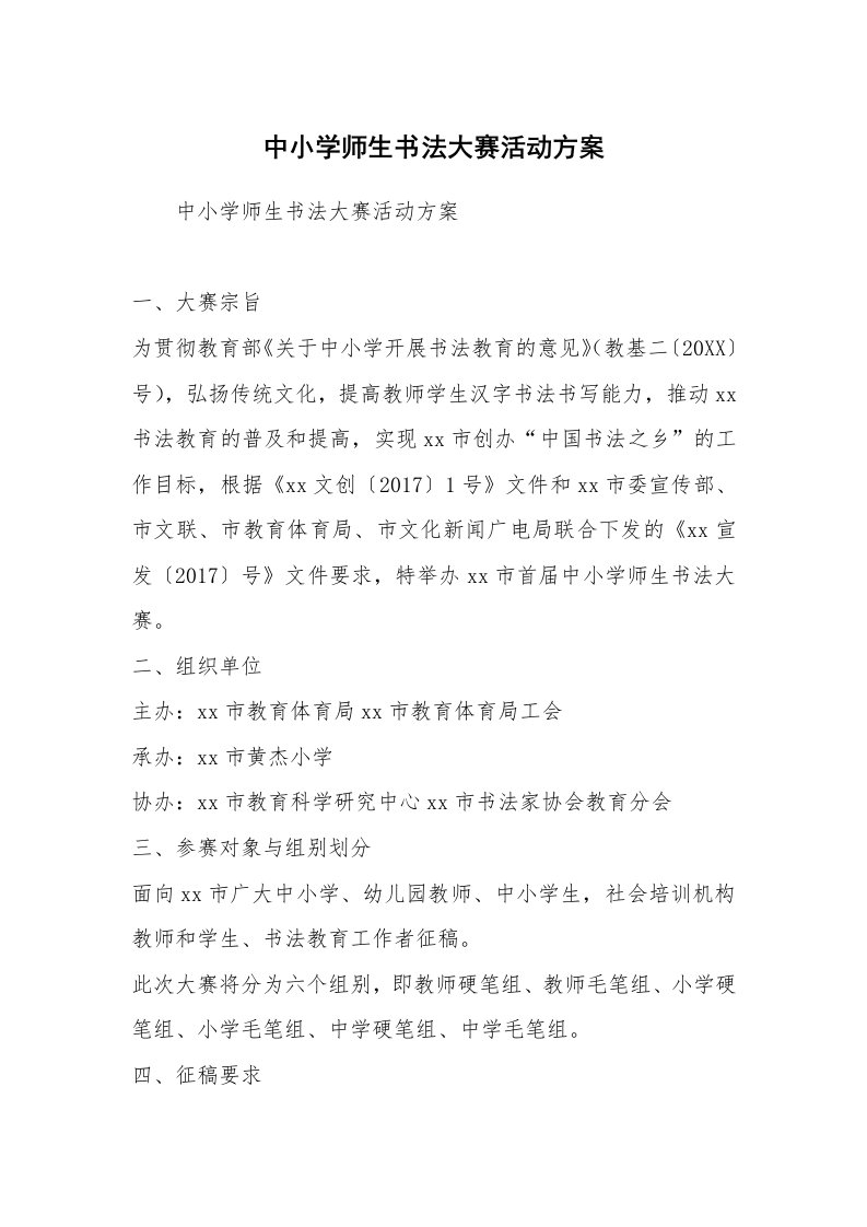 中小学师生书法大赛活动方案