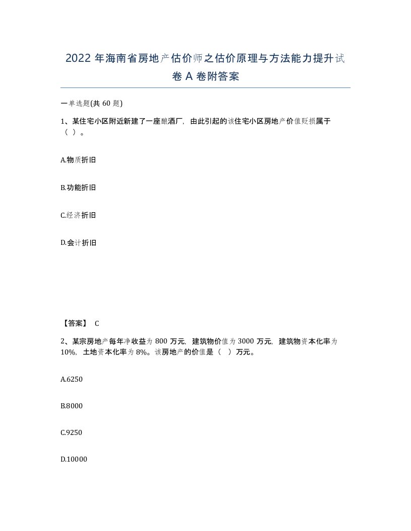 2022年海南省房地产估价师之估价原理与方法能力提升试卷A卷附答案