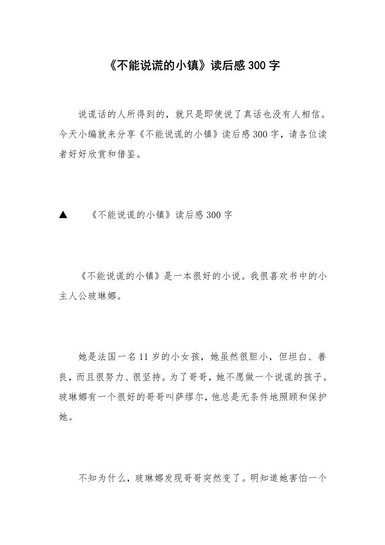 《不能说谎的小镇》读后感300字