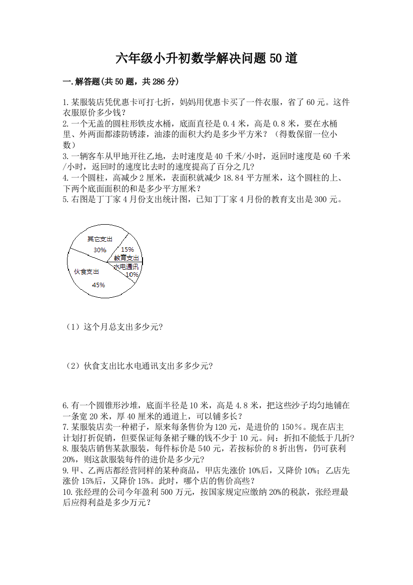 六年级小升初数学解决问题50道及1套完整答案