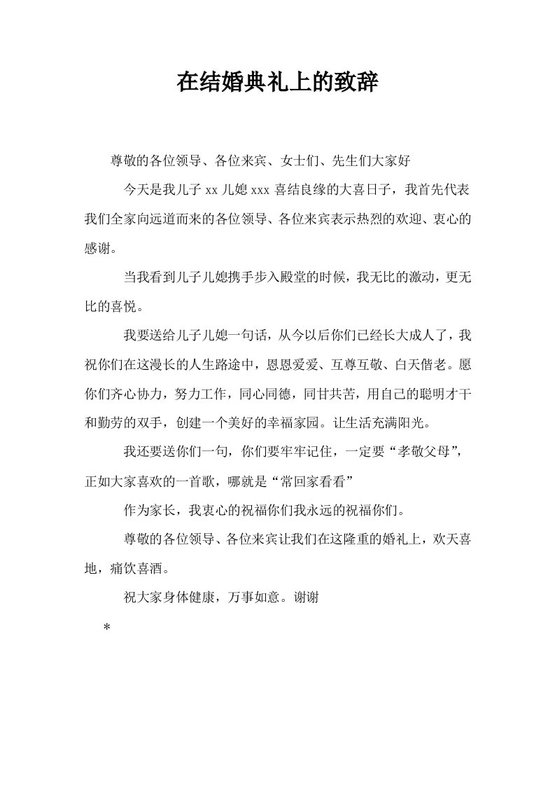 在结婚典礼上的致辞